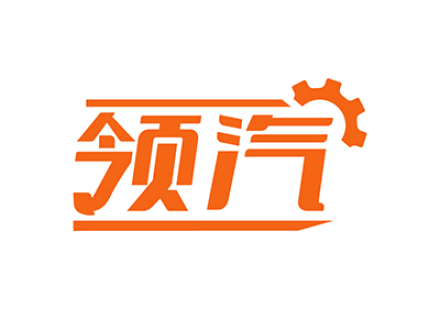 领汽