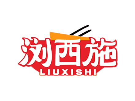 浏西施