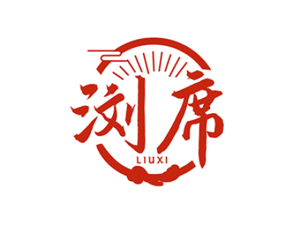 浏席