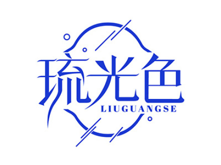 琉光色