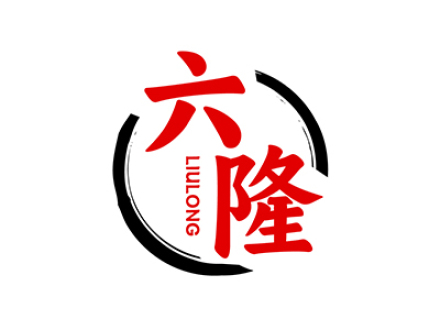 六隆