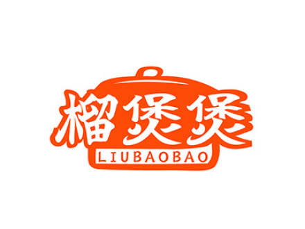榴煲煲