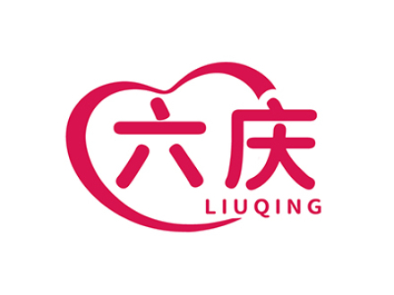 六庆