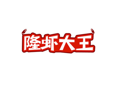 隆虾大王