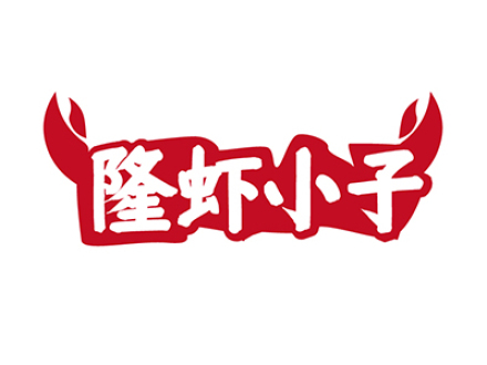 隆虾小子