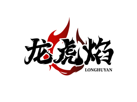 龙虎焰