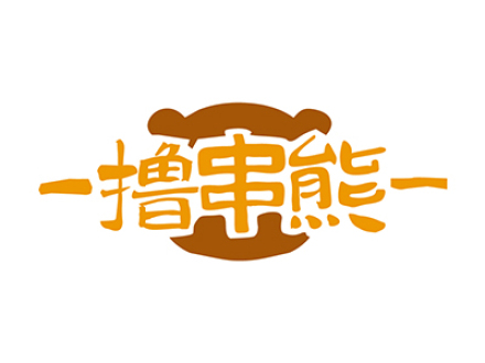 撸串熊
