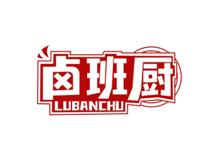 卤班厨