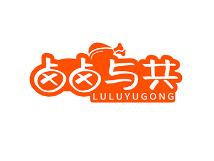 卤卤与共
