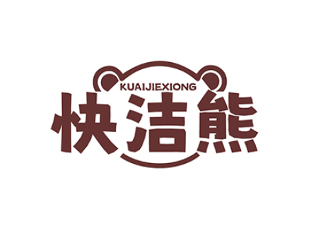 快洁熊