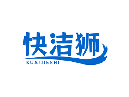 快洁狮