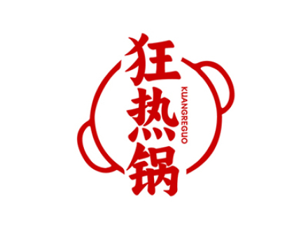 狂热锅