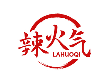 辣火气