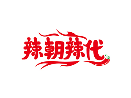 辣朝辣代