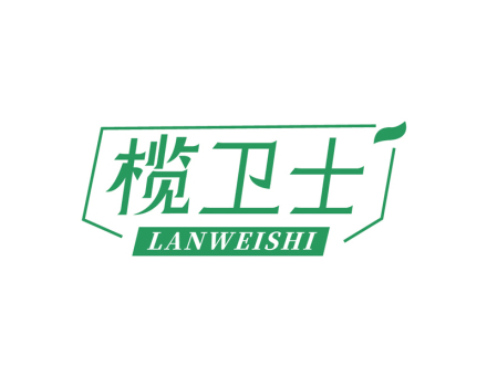 榄卫士