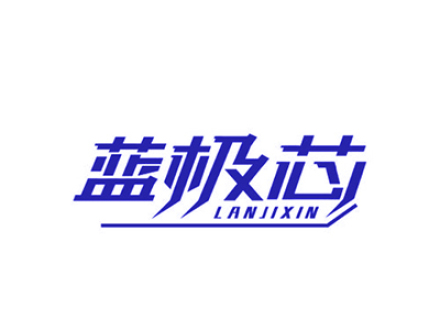 蓝极芯