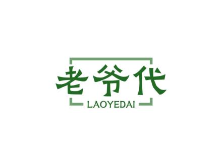 老爷代