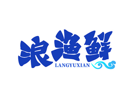 浪渔鲜