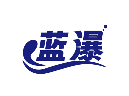 蓝瀑