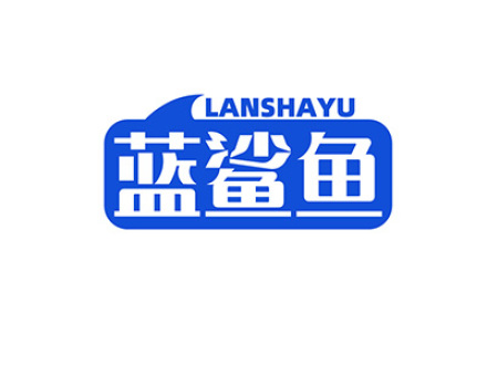 蓝鲨鱼