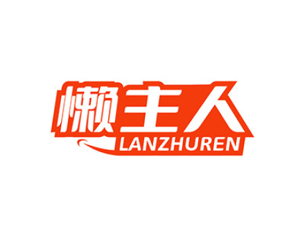 懒主人