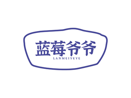 蓝莓爷爷