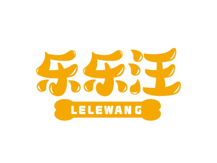 乐乐汪