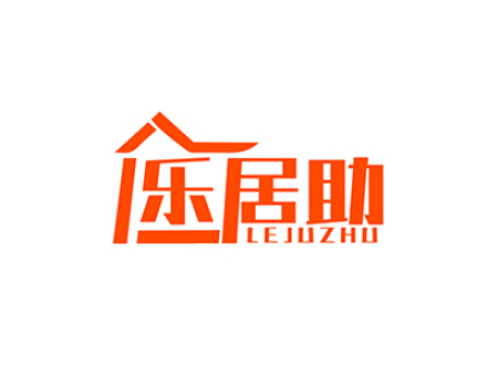 乐居助
