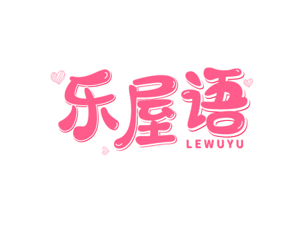 乐屋语