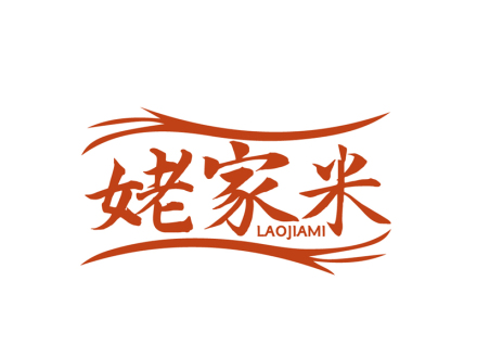 姥家米