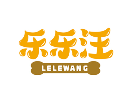 乐乐汪
