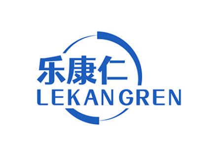 乐康仁
