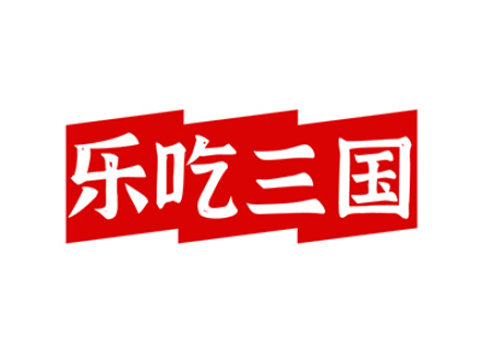乐吃三国