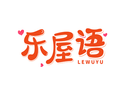 乐屋语