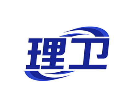 理卫