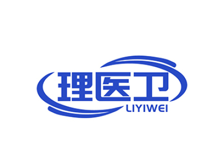 理医卫