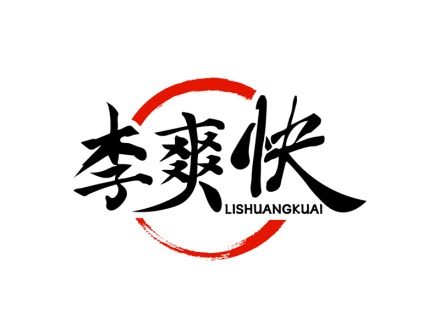 李爽快