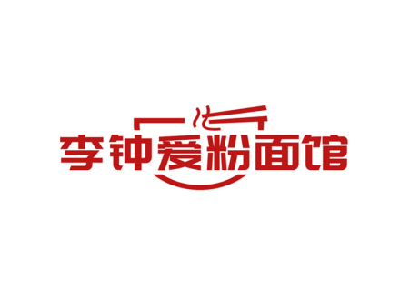 李钟爱粉面馆