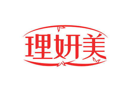 理妍美