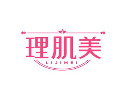 理肌美
