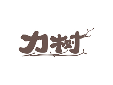 力树
