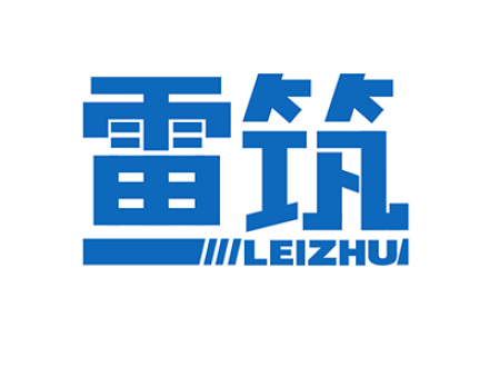 雷筑