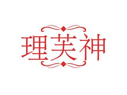 理芙神