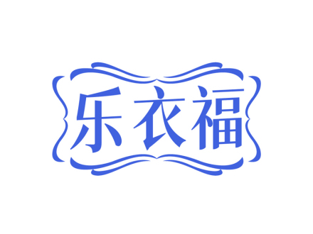 乐衣福