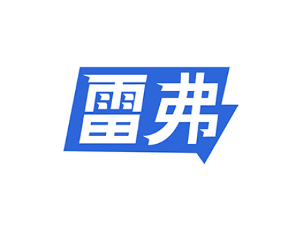 雷弗