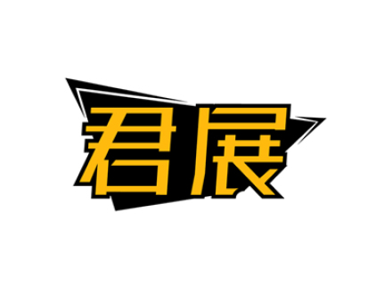 君展