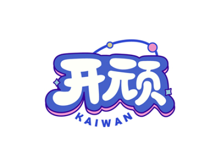 开顽