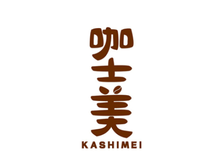 咖士美