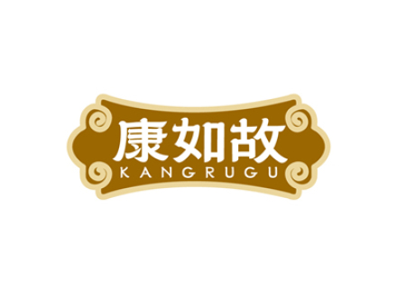 康如故
