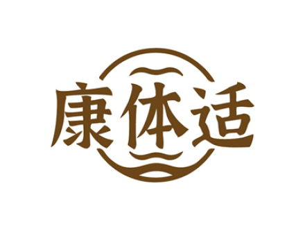 康体适